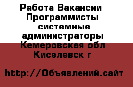 Работа Вакансии - Программисты, системные администраторы. Кемеровская обл.,Киселевск г.